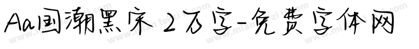 Aa国潮黑宋 2万字字体转换